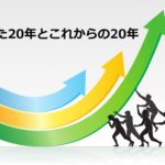 失われた20年とこれからの20年
