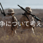 戦争について考える